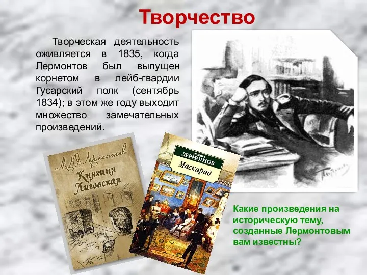 Творческая деятельность оживляется в 1835, когда Лермонтов был выпущен корнетом