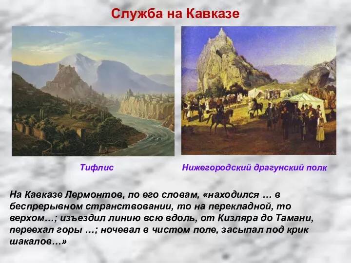 Служба на Кавказе Тифлис Нижегородский драгунский полк На Кавказе Лермонтов,