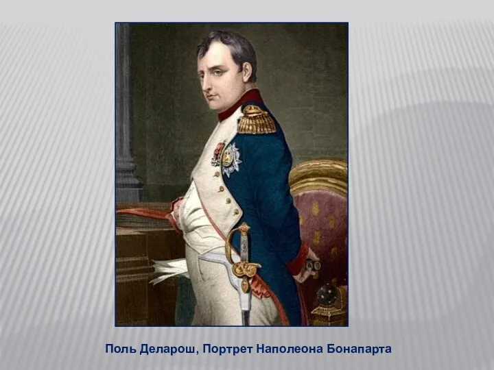Поль Деларош, Портрет Наполеона Бонапарта