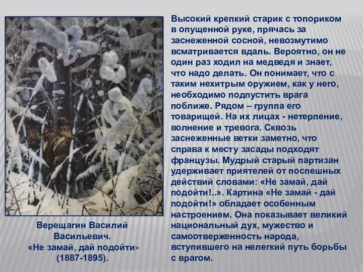 Верещагин Василий Васильевич. «Не замай, дай подойти» (1887-1895). Высокий крепкий