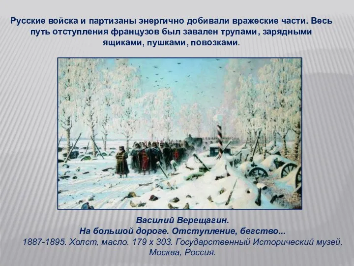 Василий Верещагин. На большой дороге. Отступление, бегство... 1887-1895. Холст, масло.