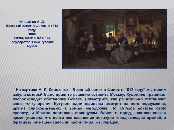 Кившенко А. Д. Военный совет в Филях в 1812 году