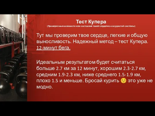 Тест Купера (Проверка выносливости или состояние твоей сердечно-сосудистой системы) Тут