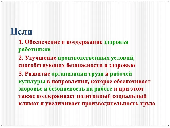 Цели 1. Обеспечение и поддержание здоровья работников 2. Улучшение производственных