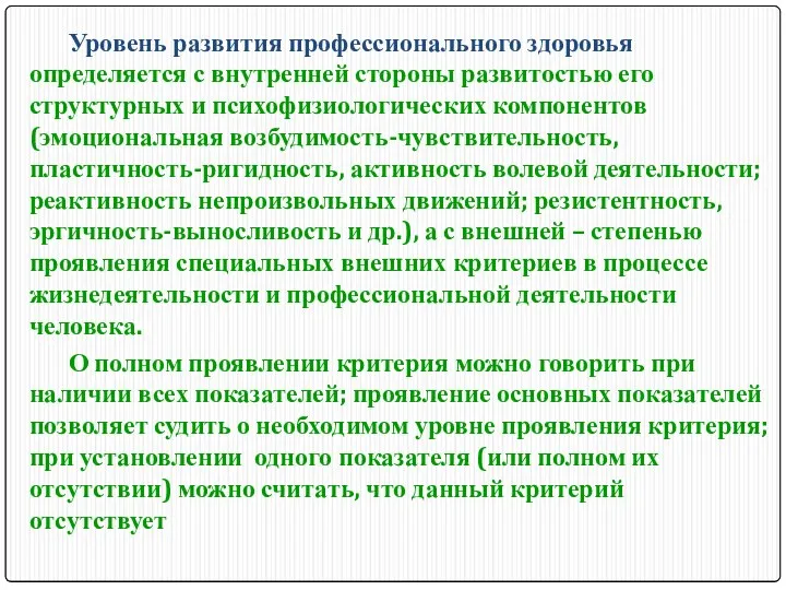 Уровень развития профессионального здоровья определяется с внутренней стороны развитостью его