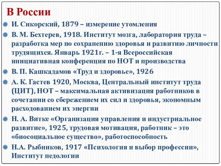 В России И. Сикорский, 1879 – измерение утомления В. М.