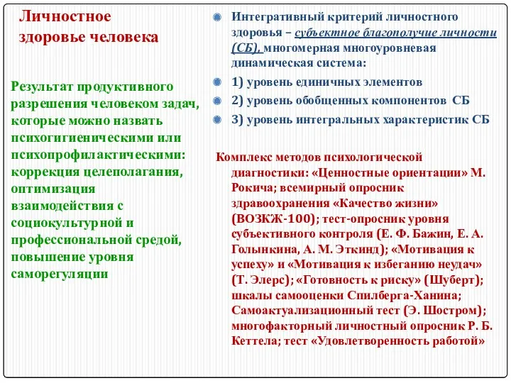 Личностное здоровье человека Интегративный критерий личностного здоровья – субъектное благополучие