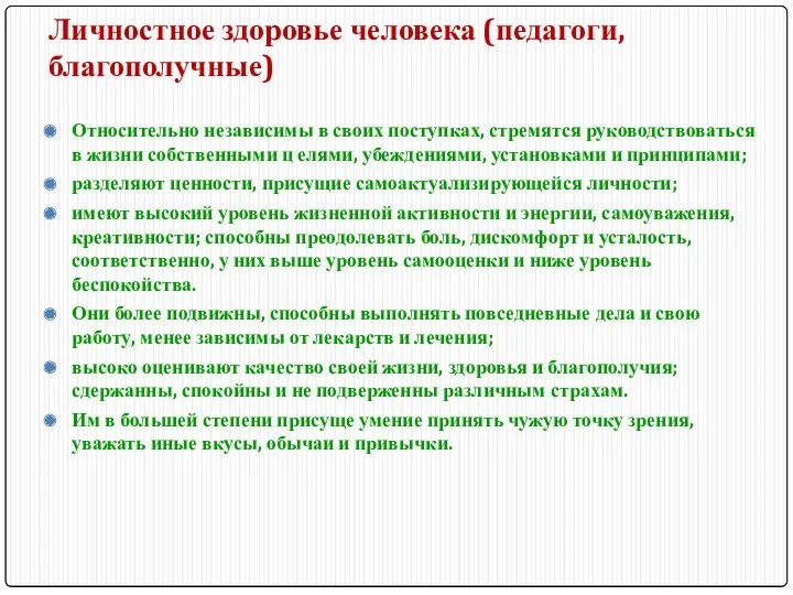 Личностное здоровье человека (педагоги, благополучные) Относительно независимы в своих поступках,