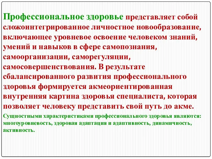 Профессиональное здоровье представляет собой сложоинтегрированное личностное новообразование, включающее уровневое освоение