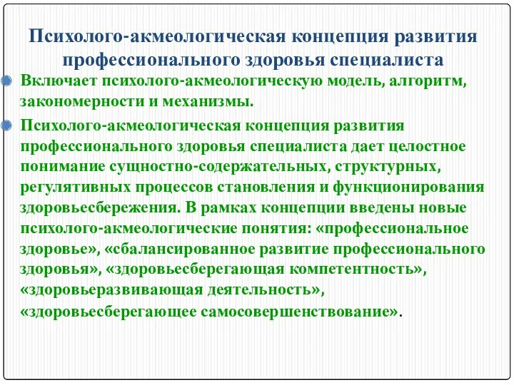 Психолого-акмеологическая концепция развития профессионального здоровья специалиста Включает психолого-акмеологическую модель, алгоритм,