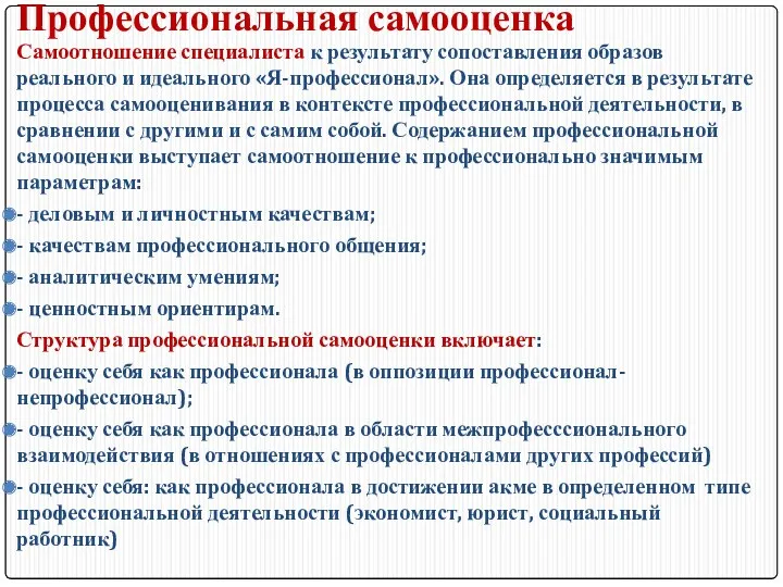 Профессиональная самооценка Самоотношение специалиста к результату сопоставления образов реального и