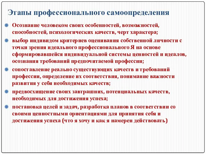 Этапы профессионального самоопределения Осознание человеком своих особенностей, возможностей, способностей, психологических