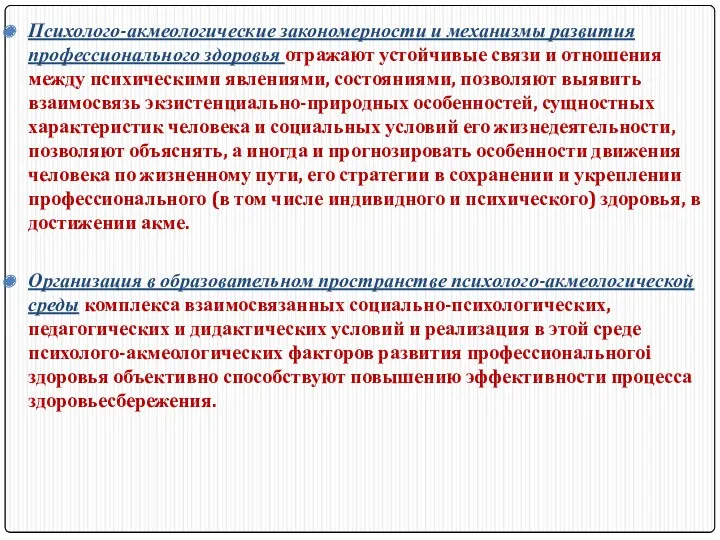 Психолого-акмеологические закономерности и механизмы развития профессионального здоровья отражают устойчивые связи