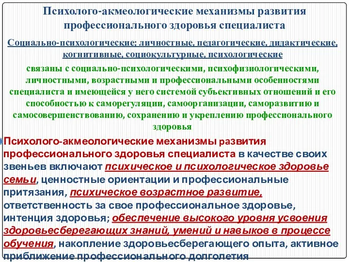 Психолого-акмеологические механизмы развития профессионального здоровья специалиста Социально-психологические; личностные, педагогические, дидактические,