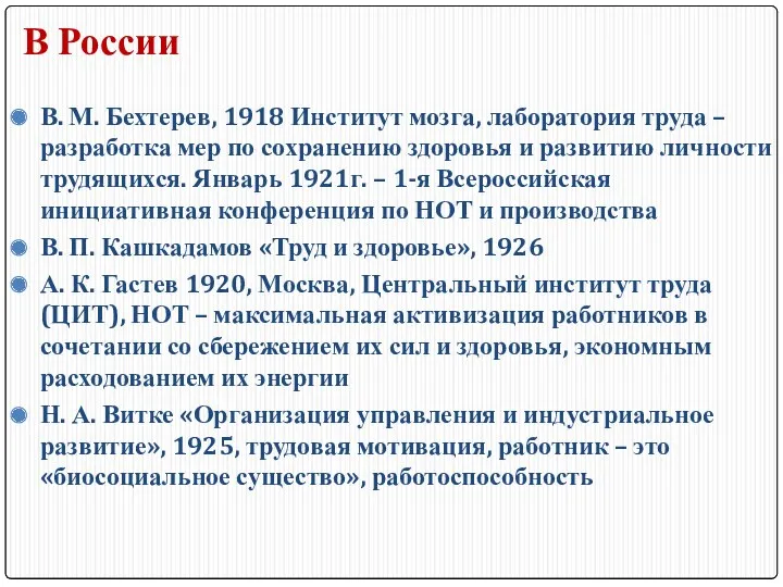 В России В. М. Бехтерев, 1918 Институт мозга, лаборатория труда