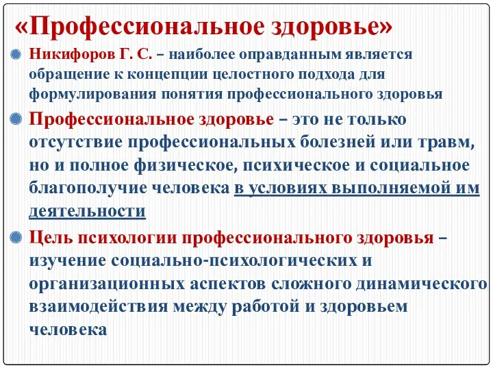 «Профессиональное здоровье» Никифоров Г. С. – наиболее оправданным является обращение