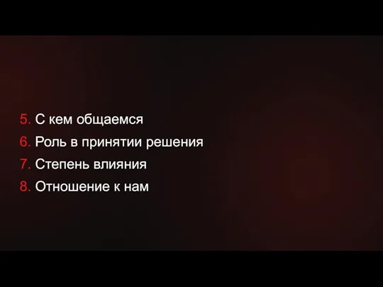 5. С кем общаемся 6. Роль в принятии решения 7. Степень влияния 8. Отношение к нам