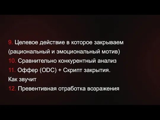 9. Целевое действие в которое закрываем (рациональный и эмоциональный мотив)