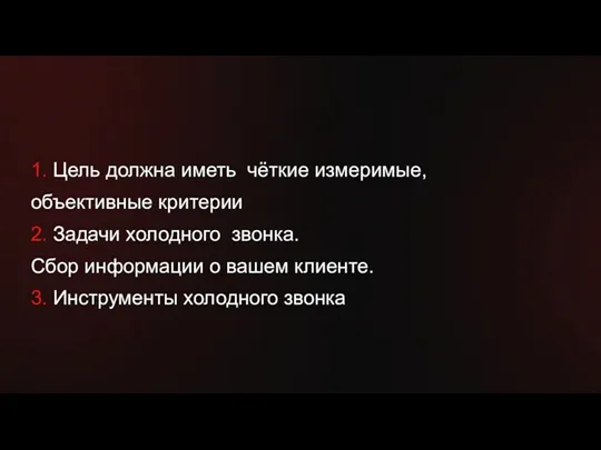 1. Цель должна иметь чёткие измеримые, объективные критерии 2. Задачи