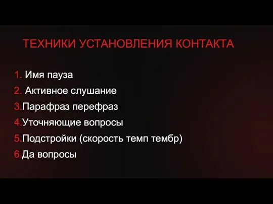 1. Имя пауза 2. Активное слушание 3.Парафраз перефраз 4.Уточняющие вопросы