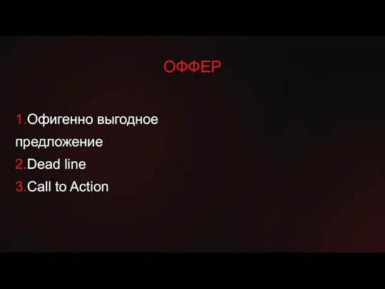 1.Офигенно выгодное предложение 2.Dead line 3.Call to Action ОФФЕР