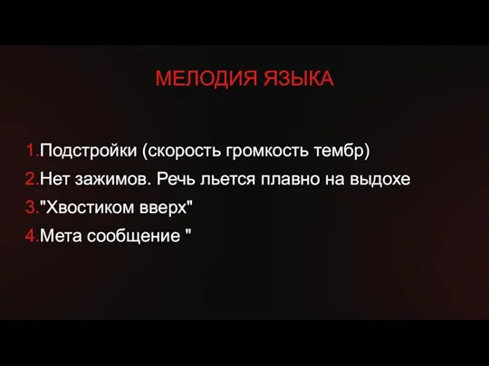 1.Подстройки (скорость громкость тембр) 2.Нет зажимов. Речь льется плавно на