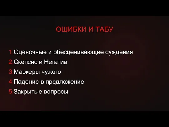 1.Оценочные и обесценивающие суждения 2.Скепсис и Негатив 3.Маркеры чужого 4.Падение