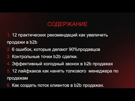 1. 12 практических рекомендаций как увеличить продажи в b2b 2.