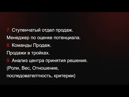 7. Ступенчатый отдел продаж. Менеджер по оценке потенциала. 8. Команды