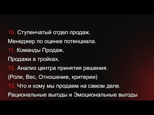 10. Ступенчатый отдел продаж. Менеджер по оценке потенциала. 11. Команды