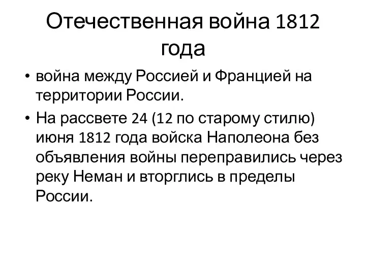 Отечественная война 1812 года война между Россией и Францией на территории России. На