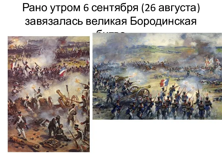 Рано утром 6 сентября (26 августа) завязалась великая Бородинская битва