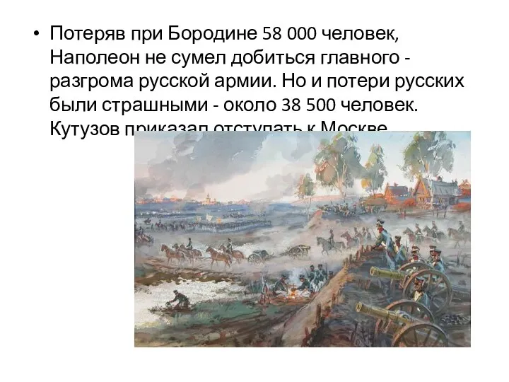 Потеряв при Бородине 58 000 человек, Наполеон не сумел добиться главного - разгрома