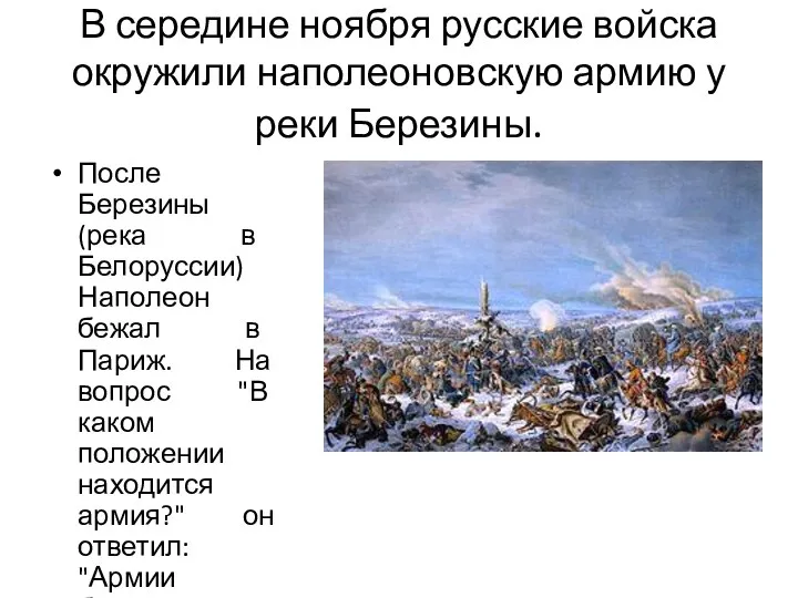 В середине ноября русские войска окружили наполеоновскую армию у реки Березины. После Березины
