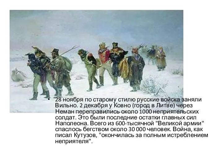 28 ноября по старому стилю русские войска заняли Вильно. 2 декабря у Ковно