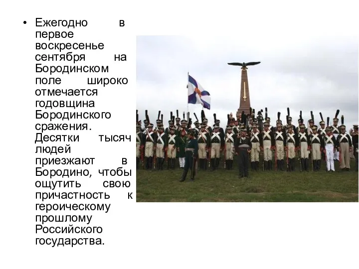 Ежегодно в первое воскресенье сентября на Бородинском поле широко отмечается годовщина Бородинского сражения.