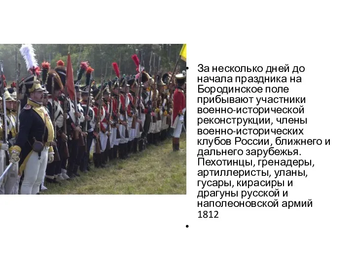 За несколько дней до начала праздника на Бородинское поле прибывают участники военно-исторической реконструкции,