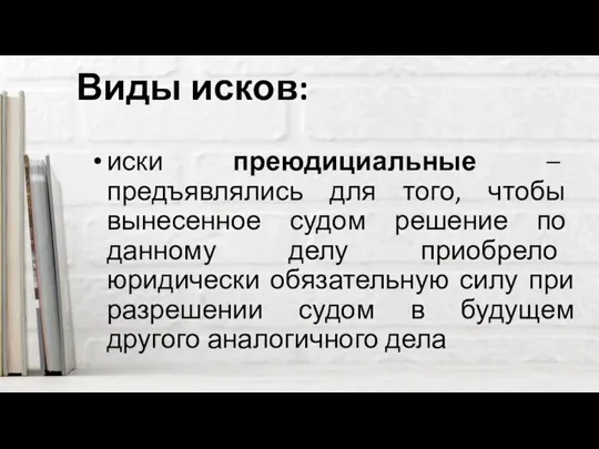 Виды исков: иски преюдициальные – предъявлялись для того, чтобы вынесенное