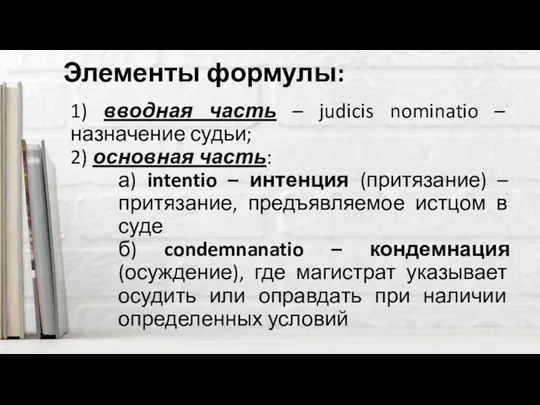 Элементы формулы: 1) вводная часть – judicis nominatio – назначение