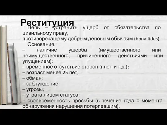 Реституция Цель – устранить ущерб от обязательства по цивильному праву,