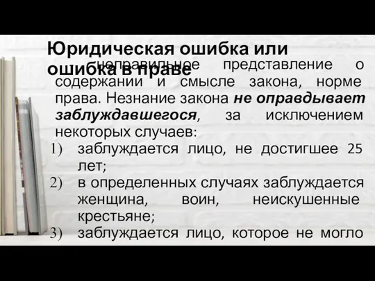 Юридическая ошибка или ошибка в праве - неправильное представление о