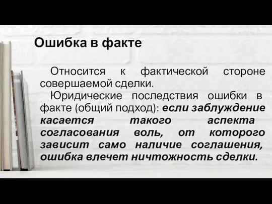 Ошибка в факте Относится к фактической стороне совершаемой сделки. Юридические