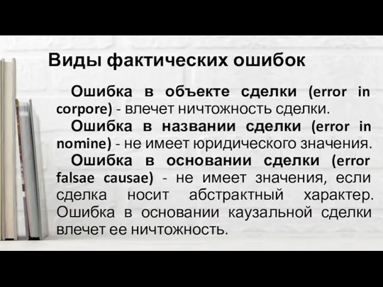 Виды фактических ошибок Ошибка в объекте сделки (error in corpore)