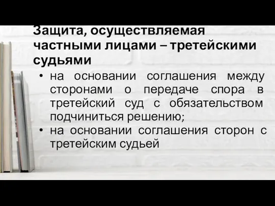 Защита, осуществляемая частными лицами – третейскими судьями на основании соглашения