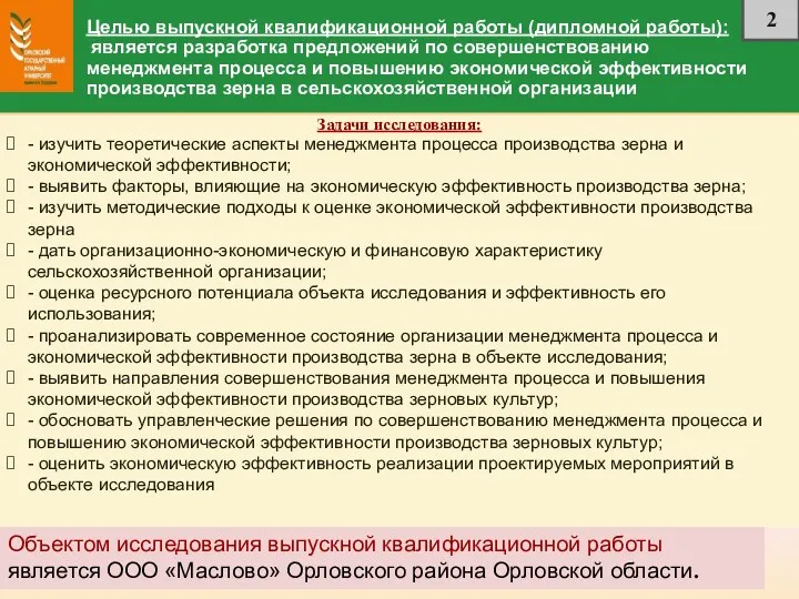 Целью выпускной квалификационной работы (дипломной работы): является разработка предложений по