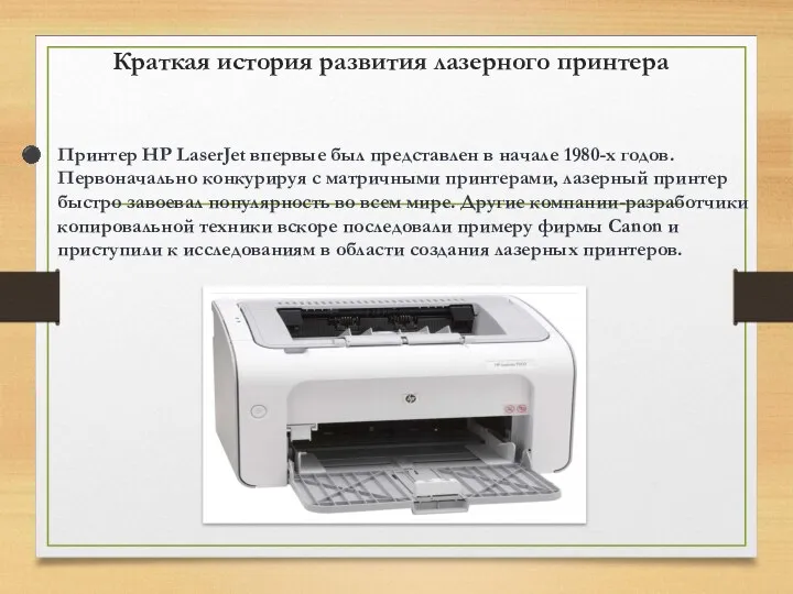 Краткая история развития лазерного принтера Принтер HP LaserJet впервые был