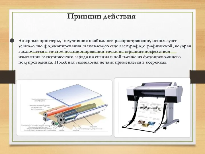 Принцип действия Лазерные принтеры, получившие наибольшее распространение, используют технологию фотокопирования,