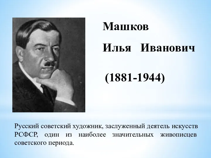 Машков Илья Иванович (1881-1944) Русский советский художник, заслуженный деятель искусств