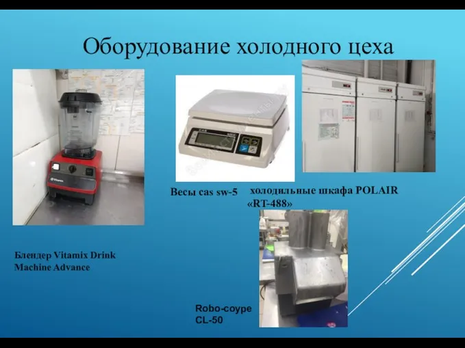 Оборудование холодного цеха холодильные шкафа POLAIR «RT-488» Весы cas sw-5