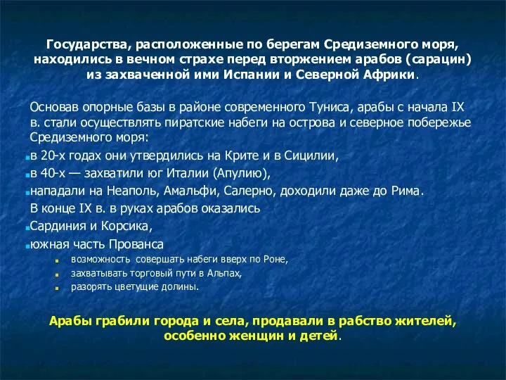 Государства, расположенные по берегам Средиземного моря, находились в вечном страхе перед вторжением арабов